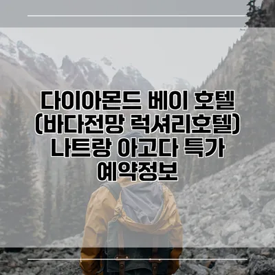 다이아몬드 베이 호텔 (바다전망 럭셔리호텔) 나트랑 아고다 특가 예약정보