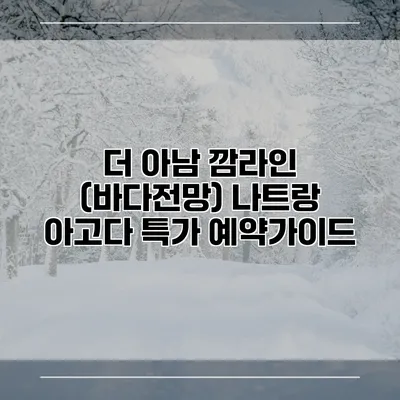 더 아남 깜라인 (바다전망) 나트랑 아고다 특가 예약가이드