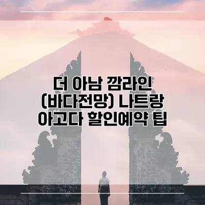 더 아남 깜라인 (바다전망) 나트랑 아고다 할인예약 팁