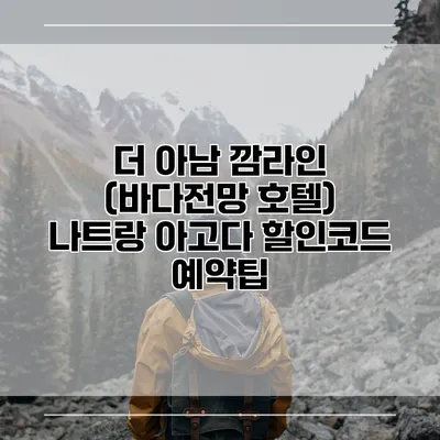 더 아남 깜라인 (바다전망 호텔) 나트랑 아고다 할인코드 예약팁