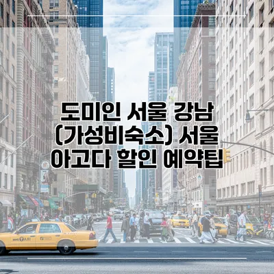 도미인 서울 강남 (가성비숙소) 서울 아고다 할인 예약팁