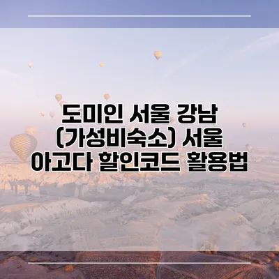 도미인 서울 강남 (가성비숙소) 서울 아고다 할인코드 활용법