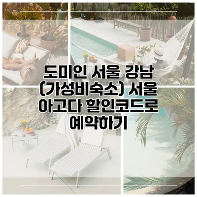 도미인 서울 강남 (가성비숙소) 서울 아고다 할인코드로 예약하기