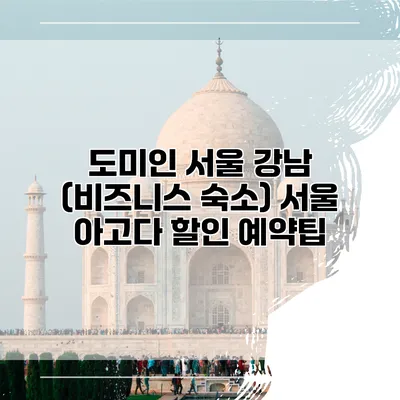 도미인 서울 강남 (비즈니스 숙소) 서울 아고다 할인 예약팁