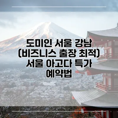 도미인 서울 강남 (비즈니스 출장 최적) 서울 아고다 특가 예약법