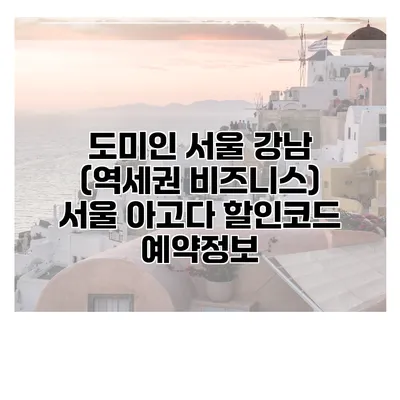 도미인 서울 강남 (역세권 비즈니스) 서울 아고다 할인코드 예약정보