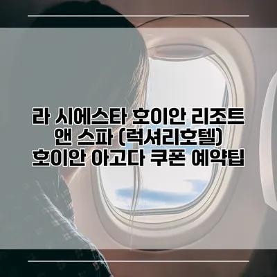 라 시에스타 호이안 리조트 앤 스파 (럭셔리호텔) 호이안 아고다 쿠폰 예약팁