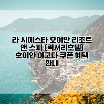 라 시에스타 호이안 리조트 앤 스파 (럭셔리호텔) 호이안 아고다 쿠폰 혜택 안내