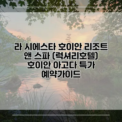 라 시에스타 호이안 리조트 앤 스파 (럭셔리호텔) 호이안 아고다 특가 예약가이드