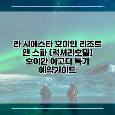 라 시에스타 호이안 리조트 앤 스파 (럭셔리호텔) 호이안 아고다 특가 예약가이드