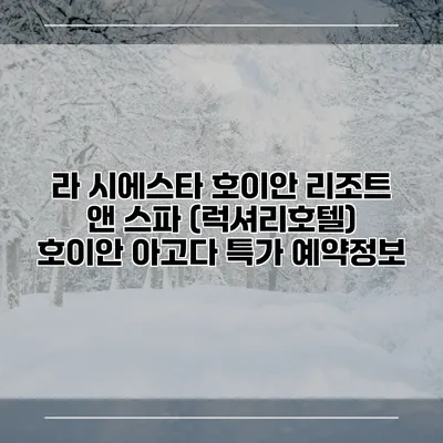 라 시에스타 호이안 리조트 앤 스파 (럭셔리호텔) 호이안 아고다 특가 예약정보