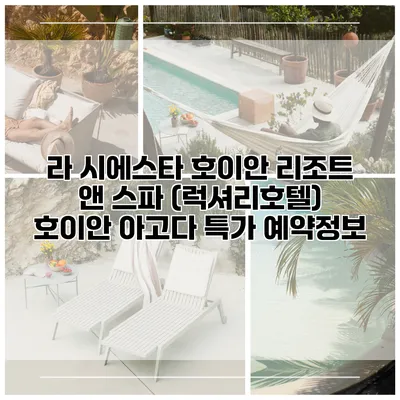 라 시에스타 호이안 리조트 앤 스파 (럭셔리호텔) 호이안 아고다 특가 예약정보