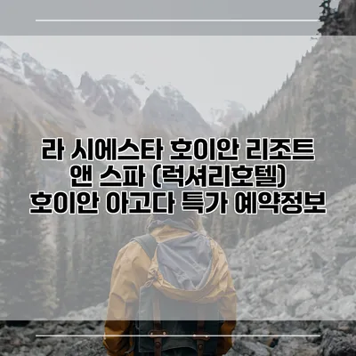 라 시에스타 호이안 리조트 앤 스파 (럭셔리호텔) 호이안 아고다 특가 예약정보