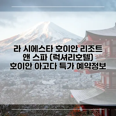 라 시에스타 호이안 리조트 앤 스파 (럭셔리호텔) 호이안 아고다 특가 예약정보