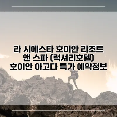 라 시에스타 호이안 리조트 앤 스파 (럭셔리호텔) 호이안 아고다 특가 예약정보