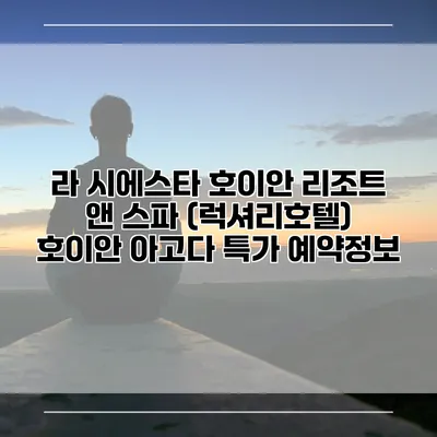 라 시에스타 호이안 리조트 앤 스파 (럭셔리호텔) 호이안 아고다 특가 예약정보