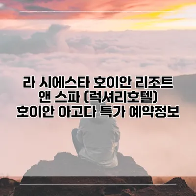 라 시에스타 호이안 리조트 앤 스파 (럭셔리호텔) 호이안 아고다 특가 예약정보