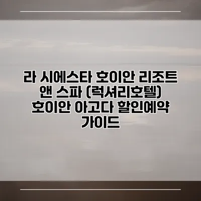 라 시에스타 호이안 리조트 앤 스파 (럭셔리호텔) 호이안 아고다 할인예약 가이드