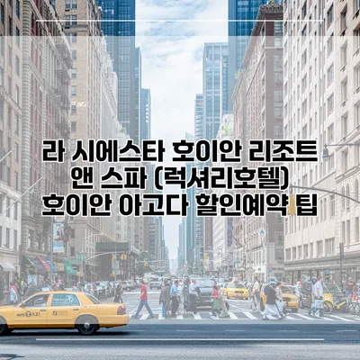 라 시에스타 호이안 리조트 앤 스파 (럭셔리호텔) 호이안 아고다 할인예약 팁