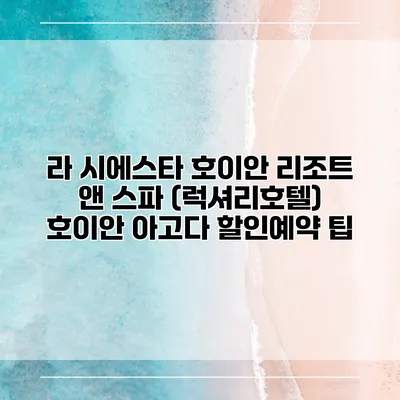 라 시에스타 호이안 리조트 앤 스파 (럭셔리호텔) 호이안 아고다 할인예약 팁