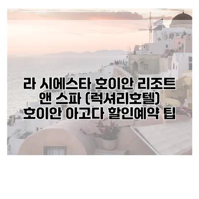 라 시에스타 호이안 리조트 앤 스파 (럭셔리호텔) 호이안 아고다 할인예약 팁