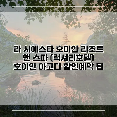 라 시에스타 호이안 리조트 앤 스파 (럭셔리호텔) 호이안 아고다 할인예약 팁