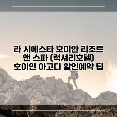 라 시에스타 호이안 리조트 앤 스파 (럭셔리호텔) 호이안 아고다 할인예약 팁