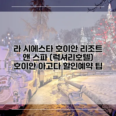 라 시에스타 호이안 리조트 앤 스파 (럭셔리호텔) 호이안 아고다 할인예약 팁