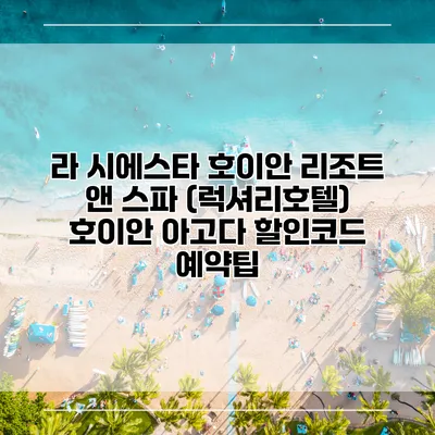 라 시에스타 호이안 리조트 앤 스파 (럭셔리호텔) 호이안 아고다 할인코드 예약팁