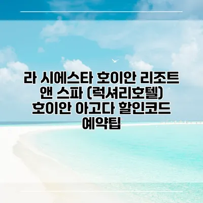 라 시에스타 호이안 리조트 앤 스파 (럭셔리호텔) 호이안 아고다 할인코드 예약팁