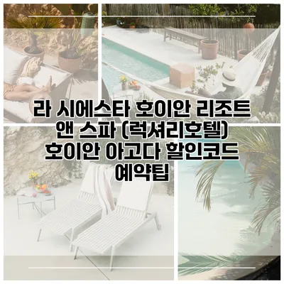 라 시에스타 호이안 리조트 앤 스파 (럭셔리호텔) 호이안 아고다 할인코드 예약팁