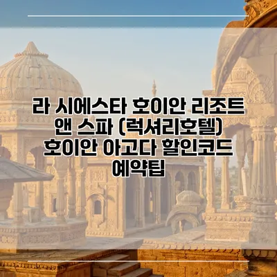 라 시에스타 호이안 리조트 앤 스파 (럭셔리호텔) 호이안 아고다 할인코드 예약팁