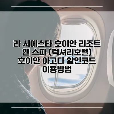 라 시에스타 호이안 리조트 앤 스파 (럭셔리호텔) 호이안 아고다 할인코드 이용방법
