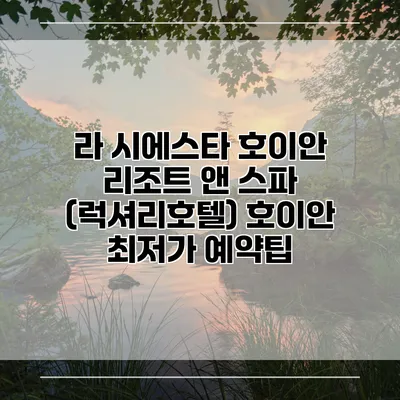 라 시에스타 호이안 리조트 앤 스파 (럭셔리호텔) 호이안 최저가 예약팁