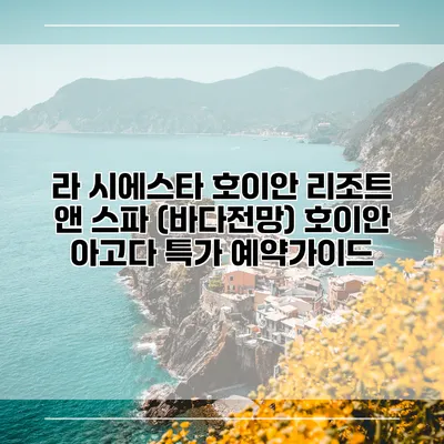 라 시에스타 호이안 리조트 앤 스파 (바다전망) 호이안 아고다 특가 예약가이드