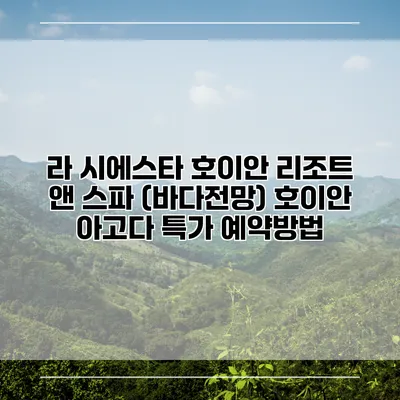라 시에스타 호이안 리조트 앤 스파 (바다전망) 호이안 아고다 특가 예약방법
