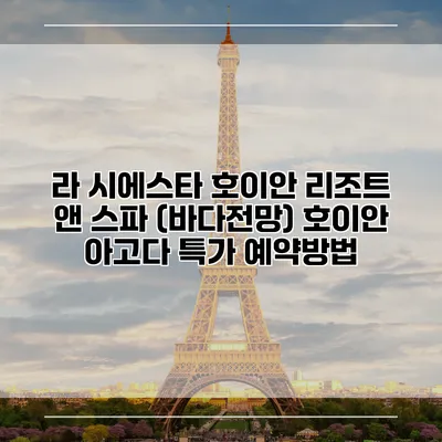 라 시에스타 호이안 리조트 앤 스파 (바다전망) 호이안 아고다 특가 예약방법
