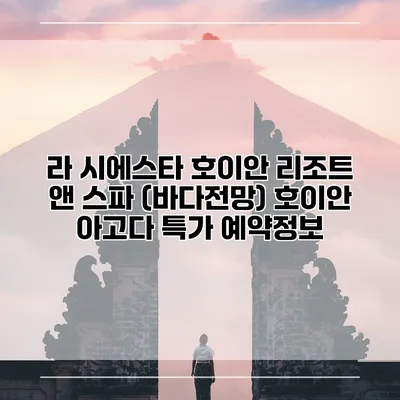 라 시에스타 호이안 리조트 앤 스파 (바다전망) 호이안 아고다 특가 예약정보