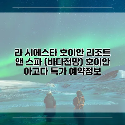 라 시에스타 호이안 리조트 앤 스파 (바다전망) 호이안 아고다 특가 예약정보