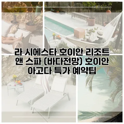 라 시에스타 호이안 리조트 앤 스파 (바다전망) 호이안 아고다 특가 예약팁