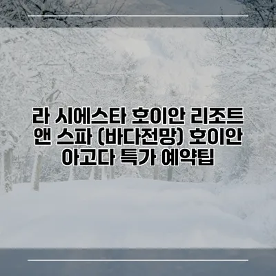 라 시에스타 호이안 리조트 앤 스파 (바다전망) 호이안 아고다 특가 예약팁