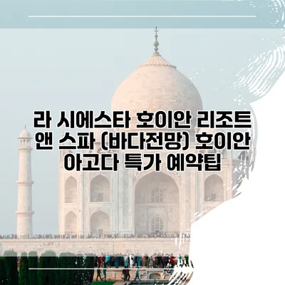 라 시에스타 호이안 리조트 앤 스파 (바다전망) 호이안 아고다 특가 예약팁