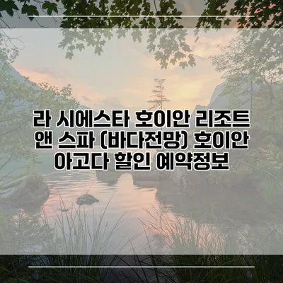 라 시에스타 호이안 리조트 앤 스파 (바다전망) 호이안 아고다 할인 예약정보