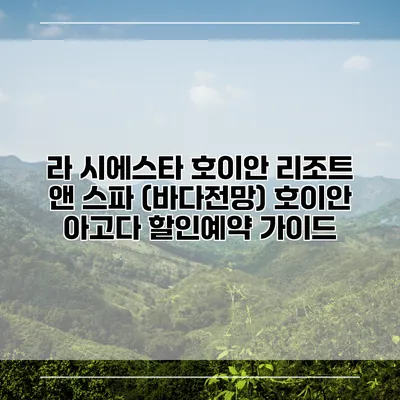 라 시에스타 호이안 리조트 앤 스파 (바다전망) 호이안 아고다 할인예약 가이드