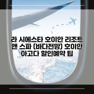 라 시에스타 호이안 리조트 앤 스파 (바다전망) 호이안 아고다 할인예약 팁
