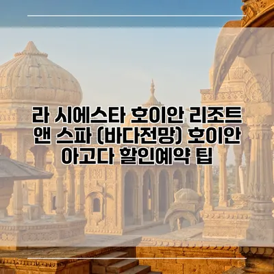 라 시에스타 호이안 리조트 앤 스파 (바다전망) 호이안 아고다 할인예약 팁