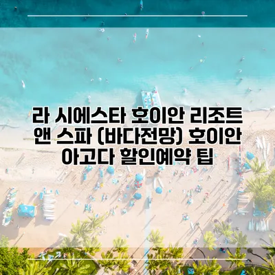 라 시에스타 호이안 리조트 앤 스파 (바다전망) 호이안 아고다 할인예약 팁