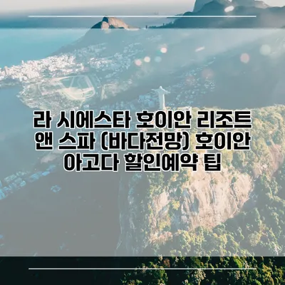 라 시에스타 호이안 리조트 앤 스파 (바다전망) 호이안 아고다 할인예약 팁