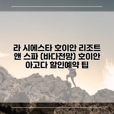 라 시에스타 호이안 리조트 앤 스파 (바다전망) 호이안 아고다 할인예약 팁