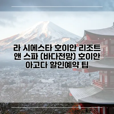 라 시에스타 호이안 리조트 앤 스파 (바다전망) 호이안 아고다 할인예약 팁